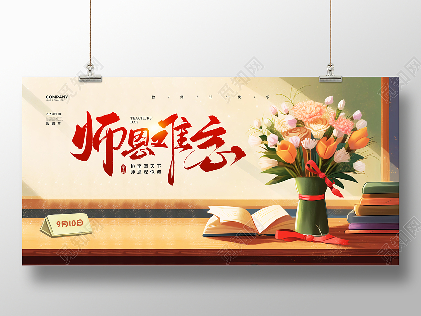 插画简约师恩难忘教师节宣传展板设计