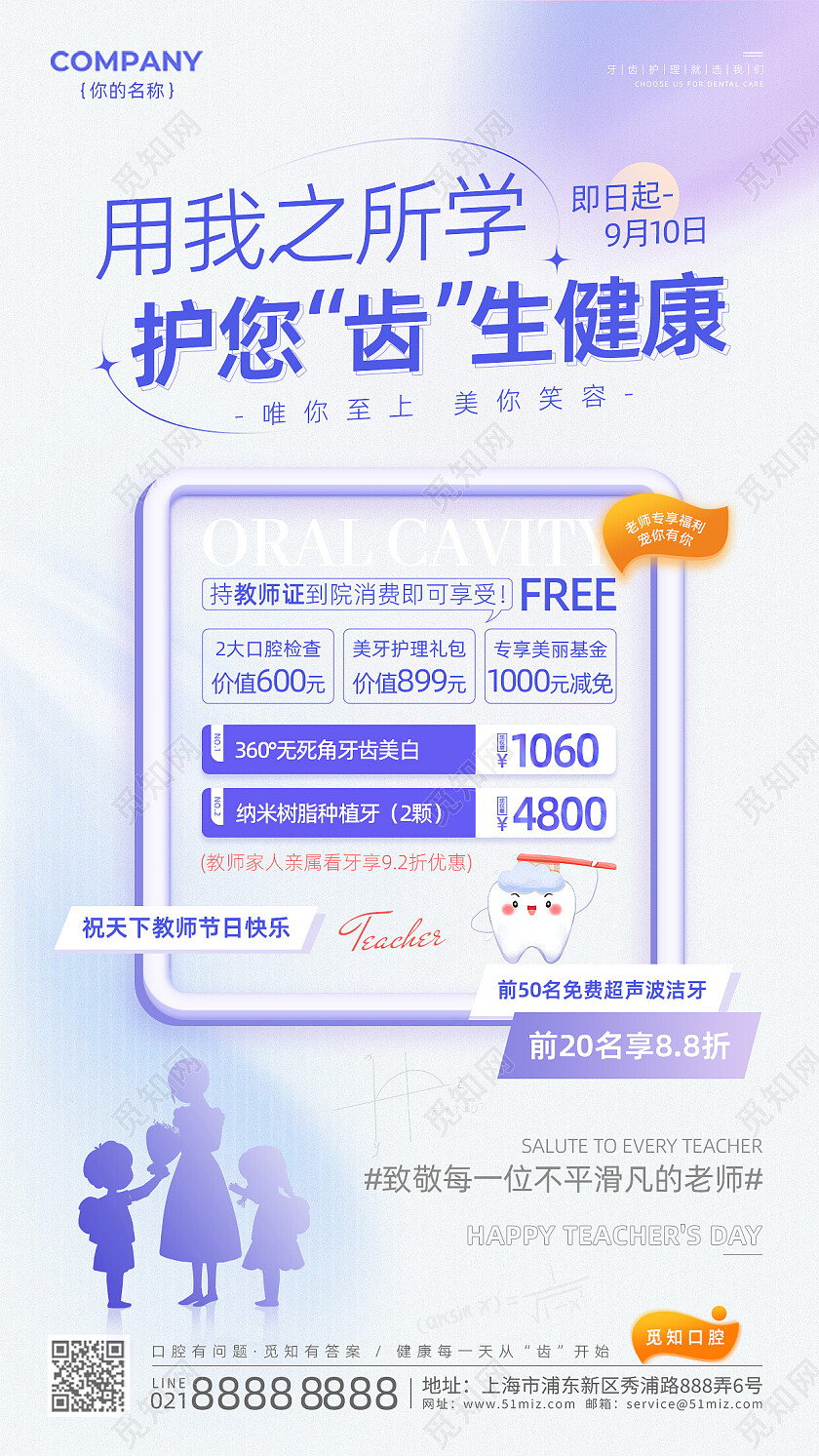 紫色蓝色简约大气感恩教师节日口腔活动海报