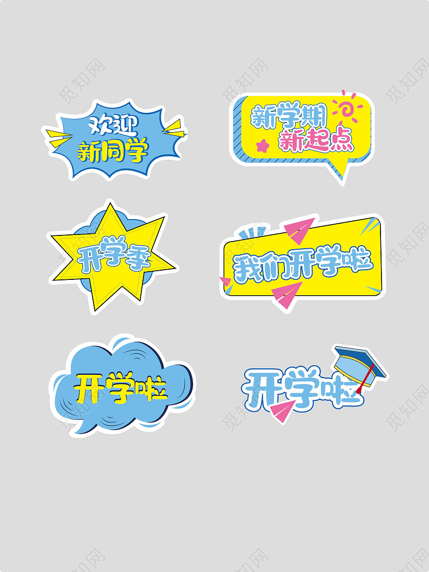 彩色卡通开学季举手牌开学季手举牌