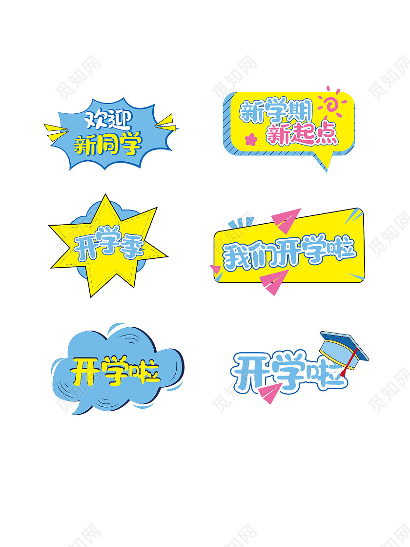 彩色卡通开学季举手牌开学季手举牌