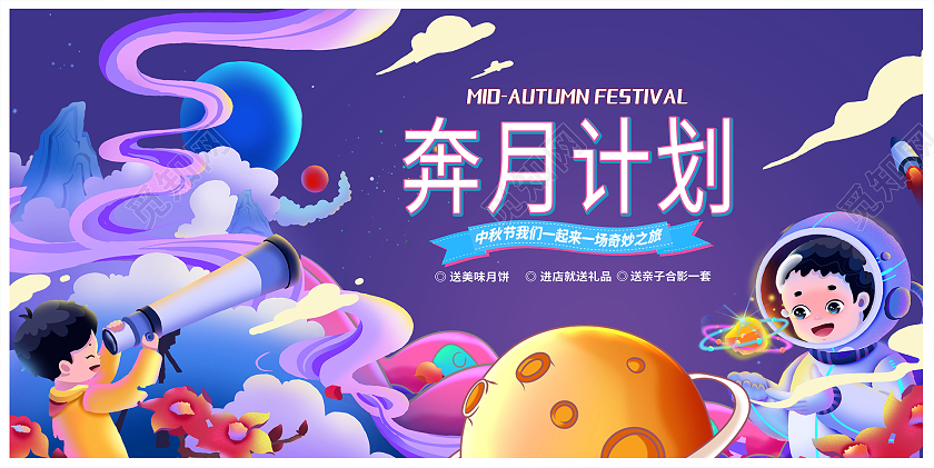 紫色时尚探月计划中秋节中秋活动展板设计