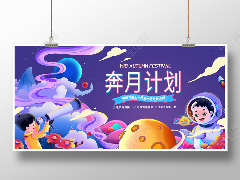 紫色时尚探月计划中秋节中秋活动展板设计