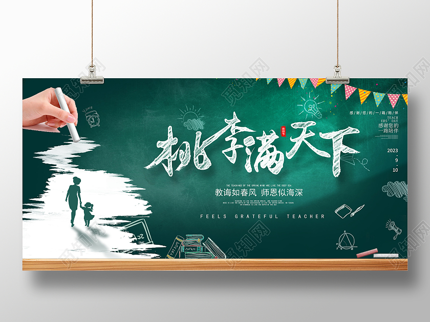 绿色时尚桃李满天下教师节宣传展板设计