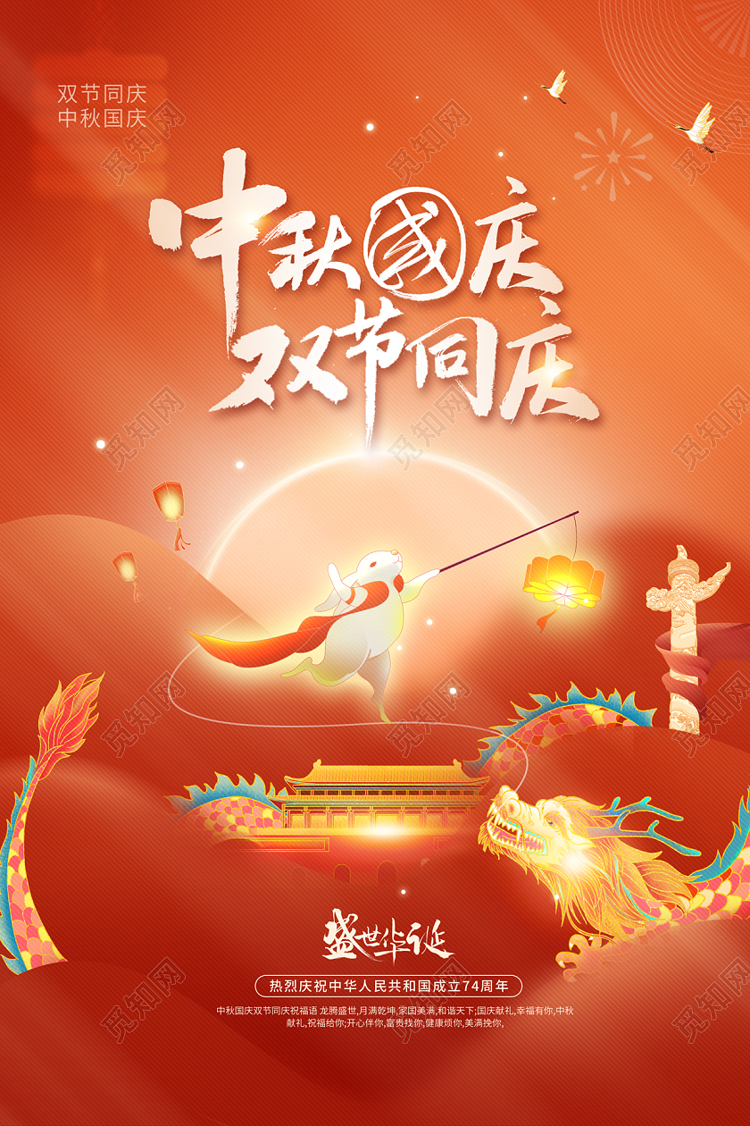 2023中秋国庆双节同庆中秋节国庆节宣传海报