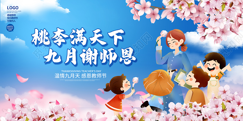 蓝色卡通感恩教师节宣传展板