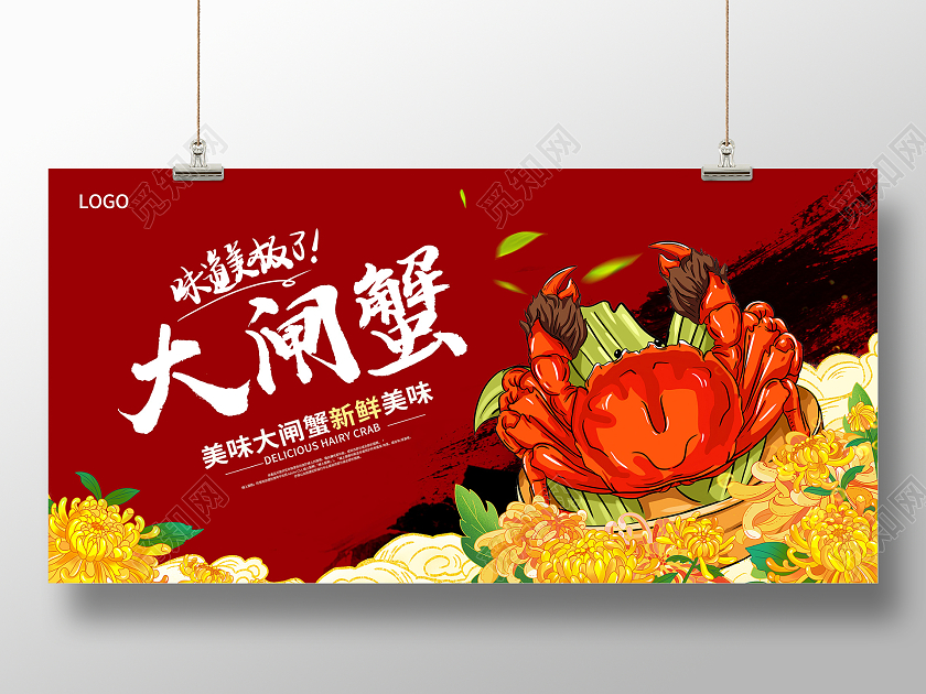 红色时尚中秋大闸蟹宣传展板设计中秋节