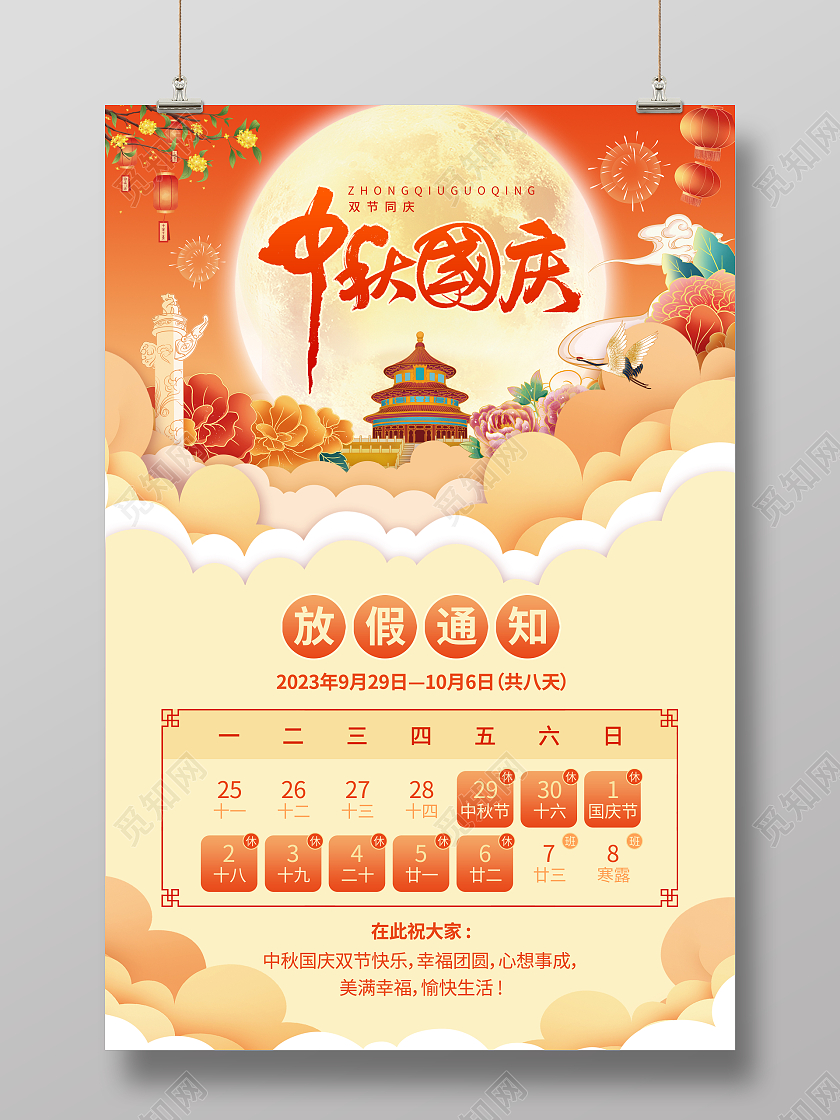 国潮中秋国庆放假通知海报