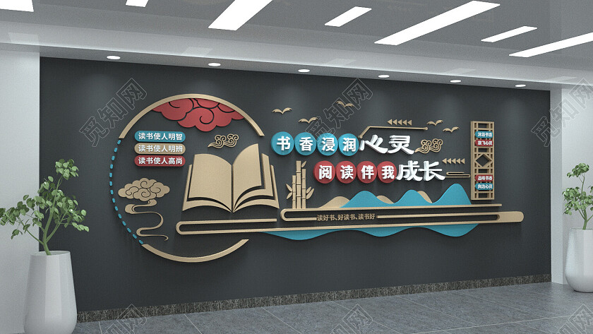 读书文化墙阅读图书馆校园文化墙3D文化墙
