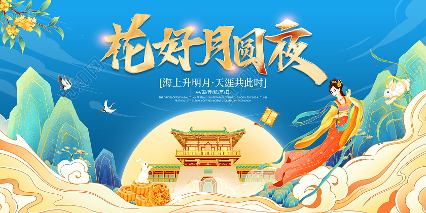 时尚大气花好月圆夜中秋节中秋宣传展板