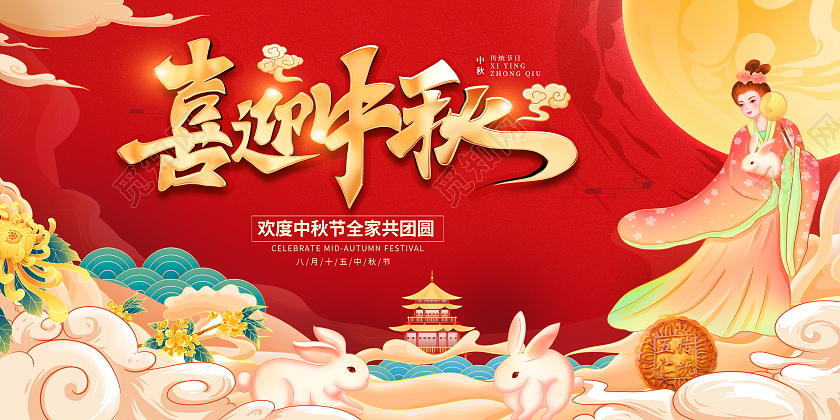 时尚大气喜迎中秋中秋节中秋宣传展板