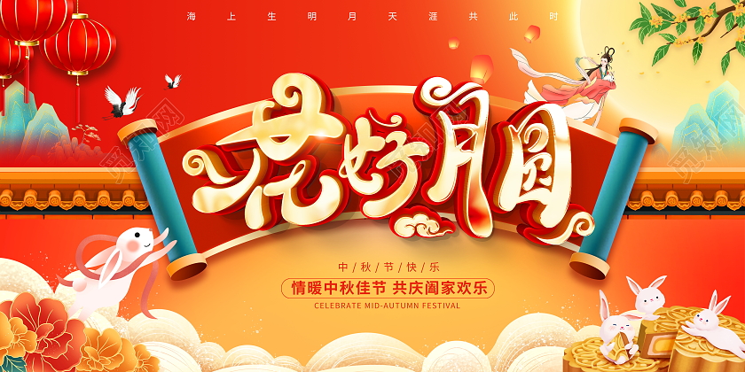 时尚大气花好月圆八月十五中秋节中秋宣传展板