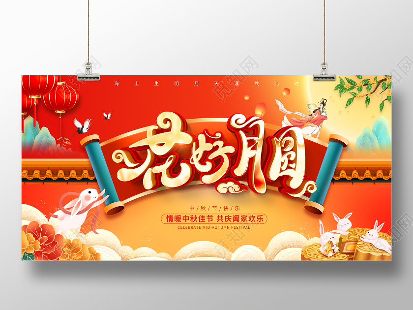 时尚大气花好月圆八月十五中秋节中秋宣传展板