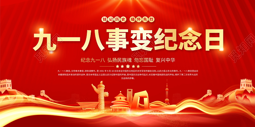 红色大气纪念九一八事变纪念日宣传展板