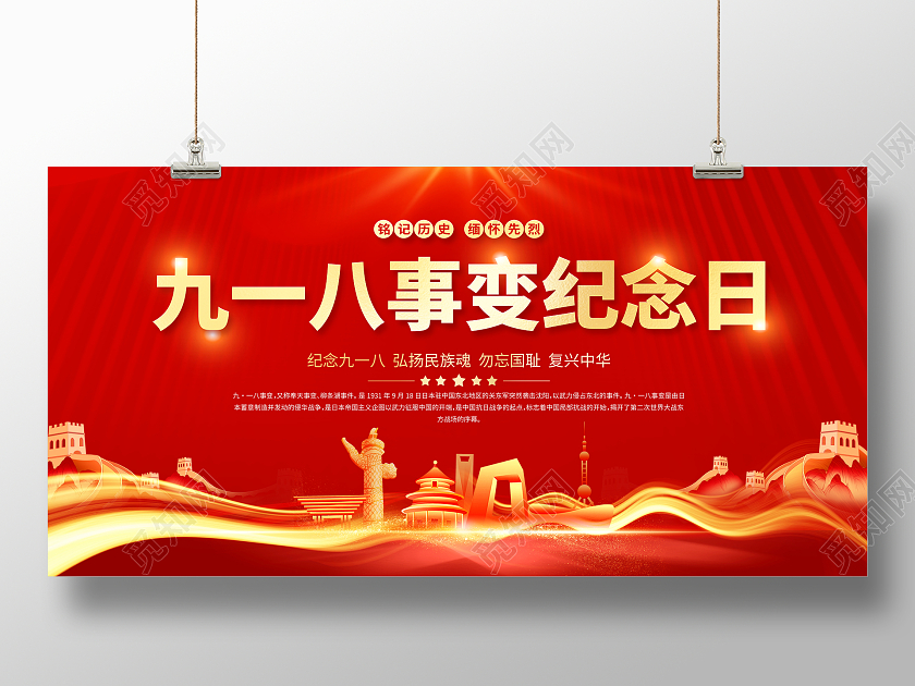 红色大气纪念九一八事变纪念日宣传展板