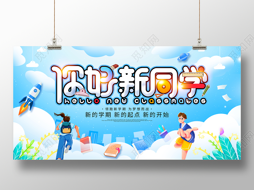 蓝色大气开学季你好新同学宣传展板