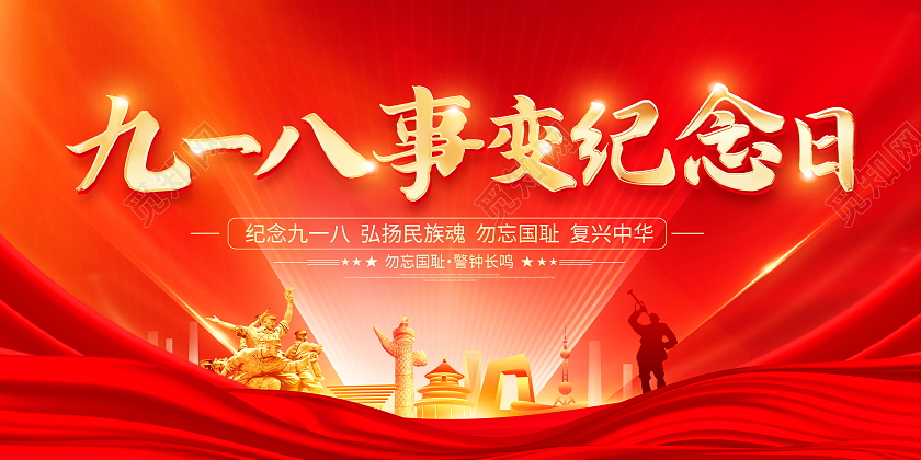 红色大气纪念九一八事变纪念日宣传展板