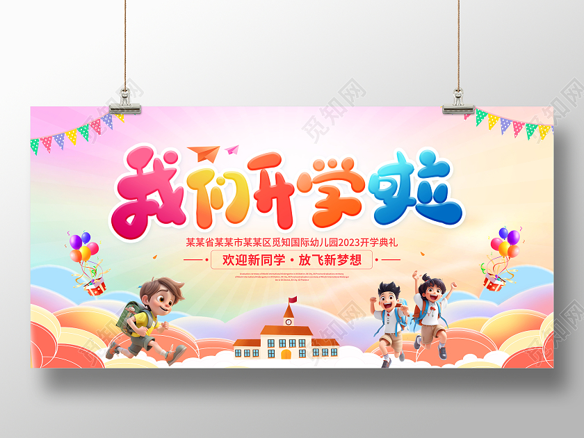 时尚大气新学期新起点开学季宣传展板