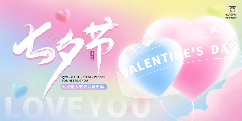 渐变甜蜜爱心七夕节展板