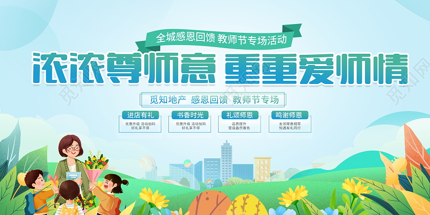 时尚大气教师节活动宣传展板