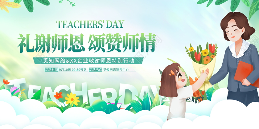 中国风礼谢师恩颂赞师情教师节活动宣传展板