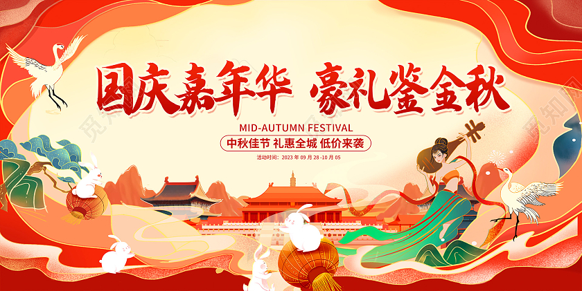 时尚国潮国庆中秋活动中秋节宣传展板