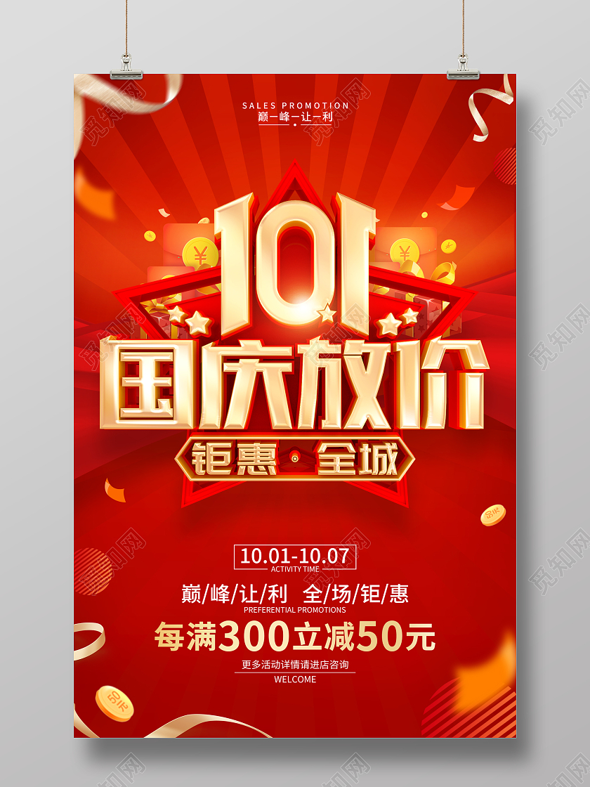 红色简约国庆节促销广告活动宣传海报国庆节国庆