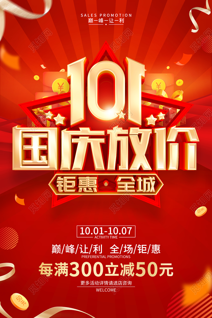 红色简约国庆节促销广告活动宣传海报国庆节国庆