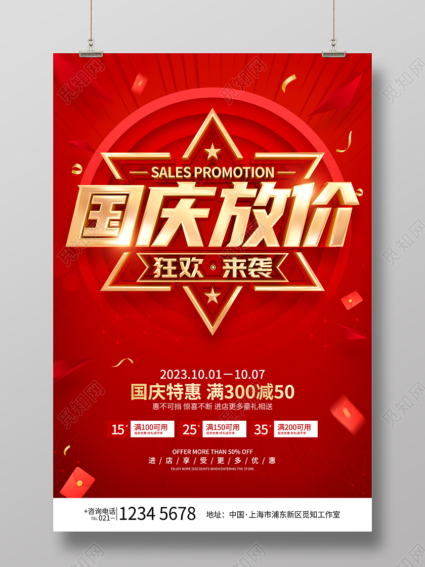 红色简约国庆节促销广告活动宣传海报国庆节国庆