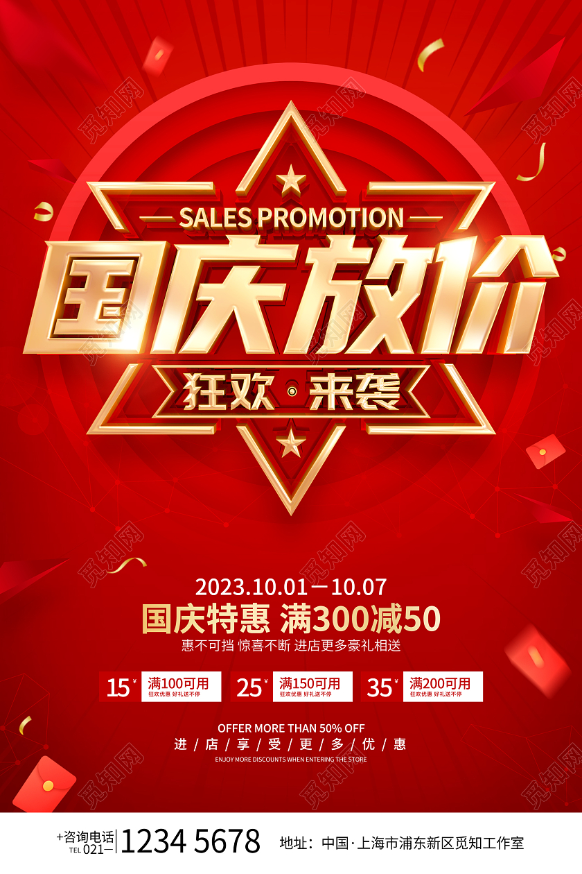 红色简约国庆节促销广告活动宣传海报国庆节国庆
