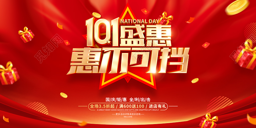 红色简约十一国庆节促销广告活动宣传展板国庆节国庆