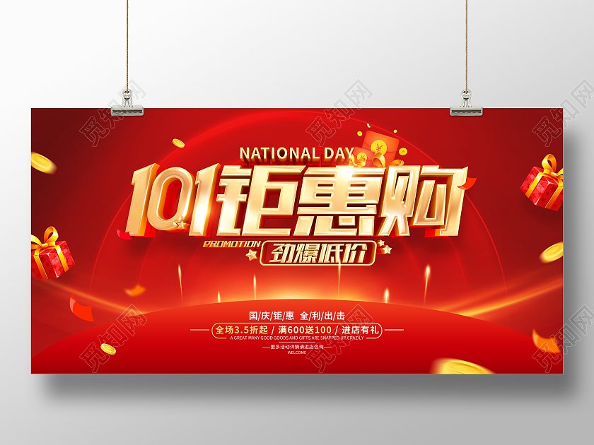 红色简约十一国庆节促销广告活动宣传展板国庆节国庆