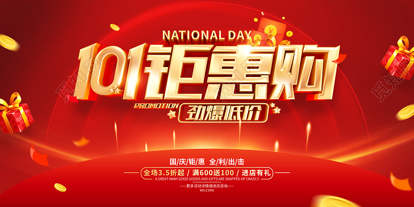 红色简约十一国庆节促销广告活动宣传展板国庆节国庆