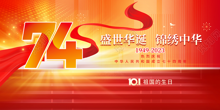 红色大气十一国庆节国庆庆祝新中国成立74周年展板