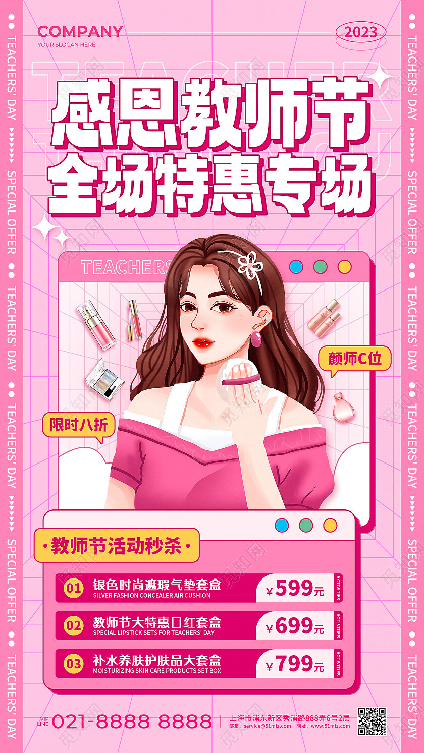 粉色简约风感恩教师节全场护肤品特惠专场促销手机文案UI海报