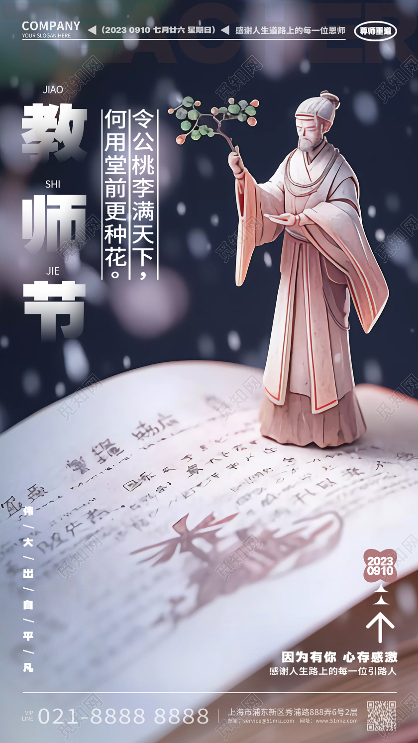 简约大气教师节致谢恩师手机宣传海报设计AI