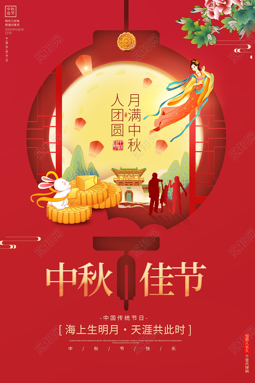 红色大气八月十五中秋佳节宣传海报中秋节中秋