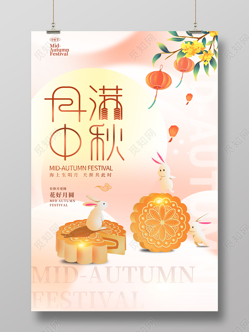 时尚大气八月十五中秋佳节中秋节中秋月饼促销宣传海报