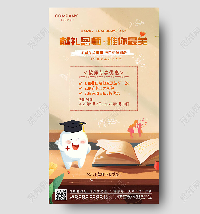 卡通手绘教师节插画口腔活动促销海报