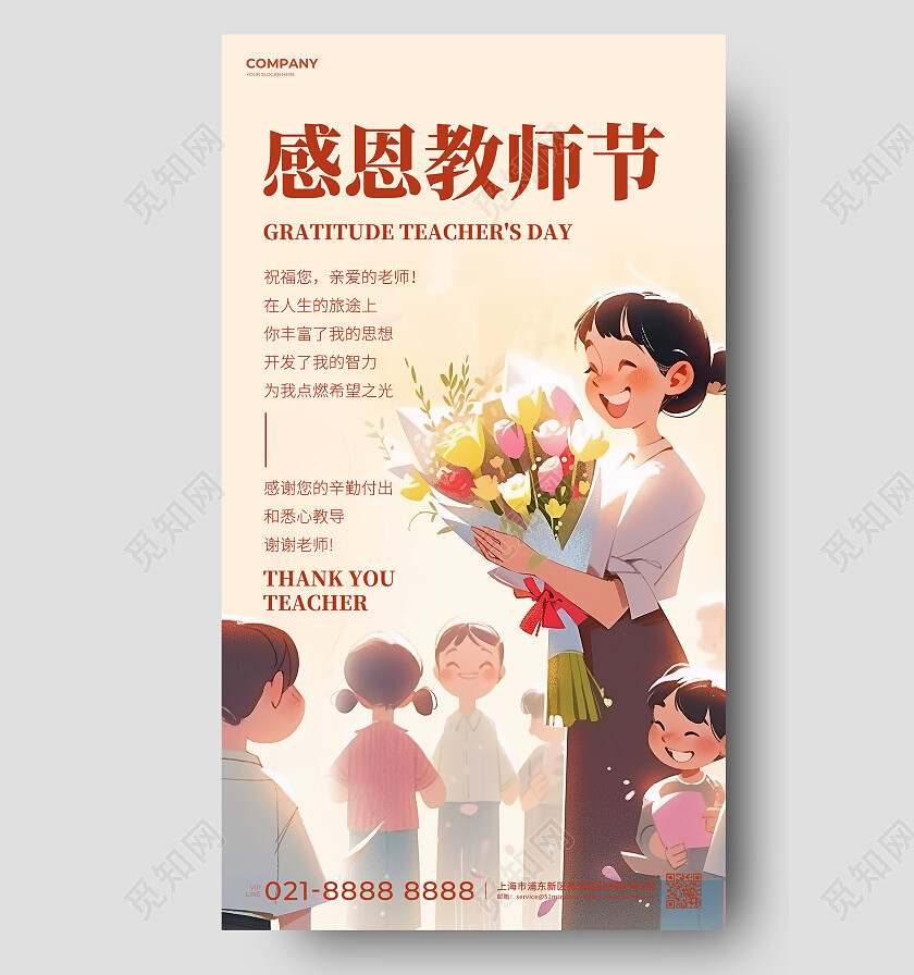 简约插画感恩教师节暖色教师节贺卡手机文案海报