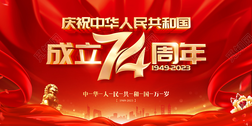 红色大气国庆74周年国庆节宣传展板国庆节国庆