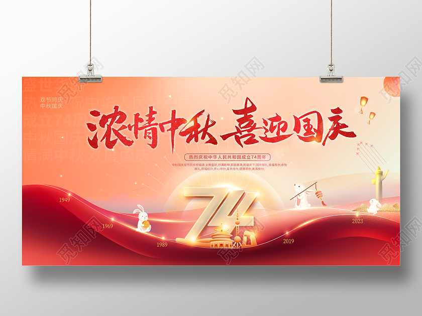 2023浓情中秋喜迎国庆中秋节国庆节宣传展板中秋国庆