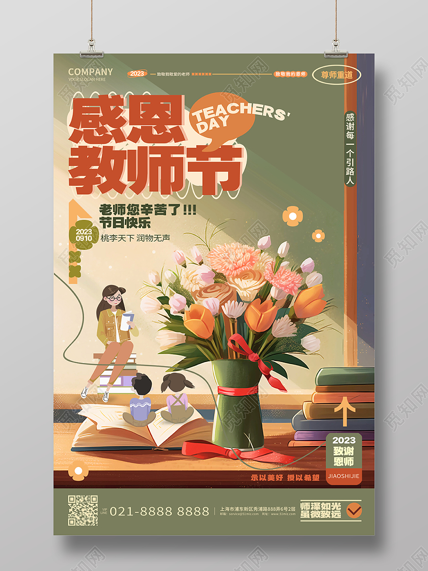 创意插画风感恩教师节勿忘恩师海报AI