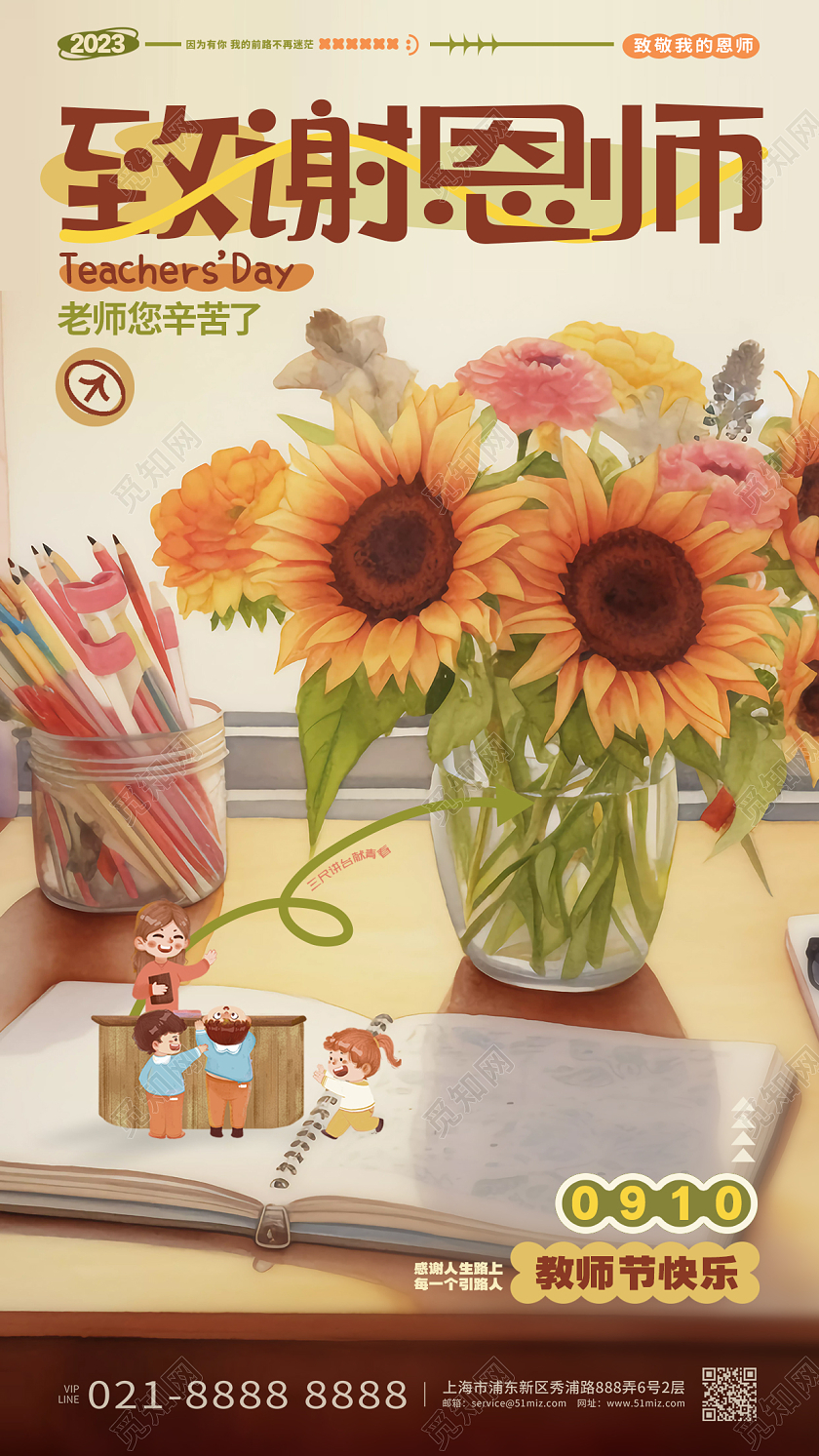 时尚插画风致谢恩师教师节宣传海报设计AI