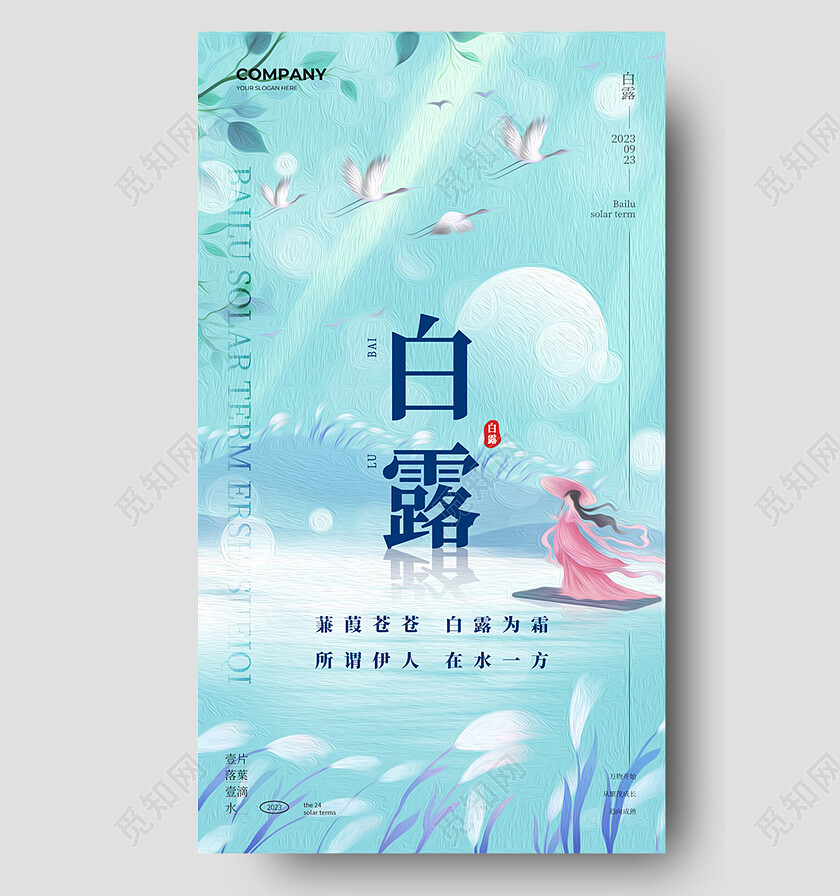青蓝色油画风白露节气手机海报