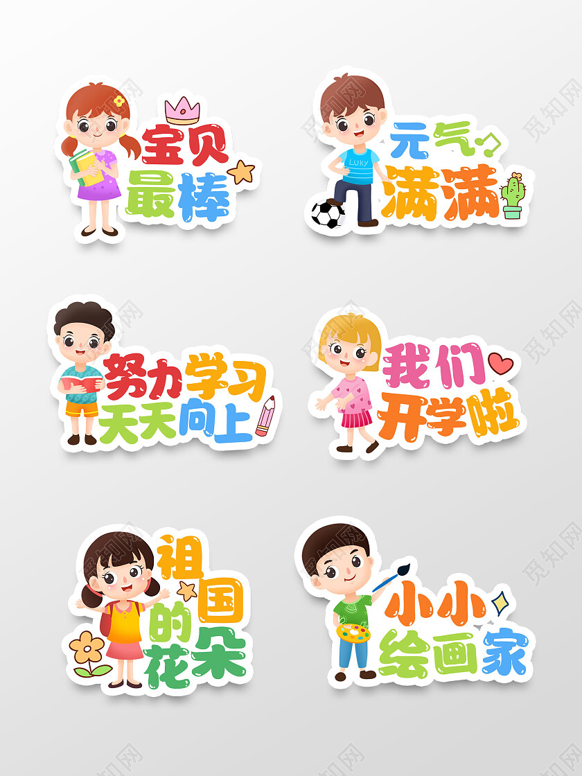 彩色卡通活泼我们开学啦开学季手举牌