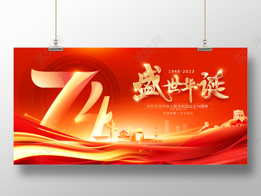 红色大气盛世华诞国庆节宣传展板国庆节国庆