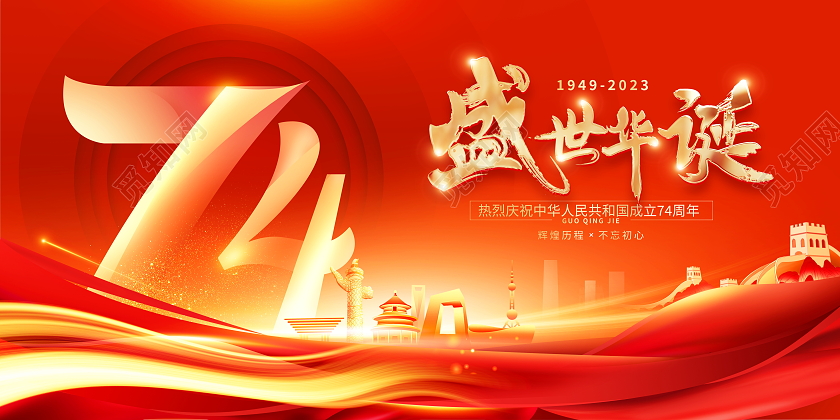 红色大气盛世华诞国庆节宣传展板国庆节国庆