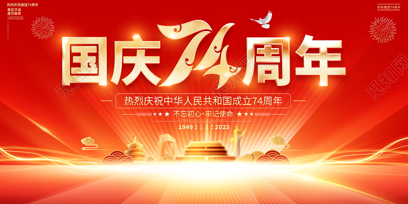 红色大气74周年国庆节宣传展板国庆节国庆