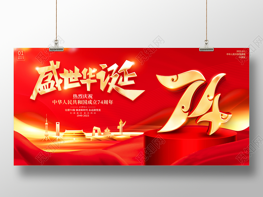 红色大气盛世华诞74周年国庆节宣传展板国庆节国庆