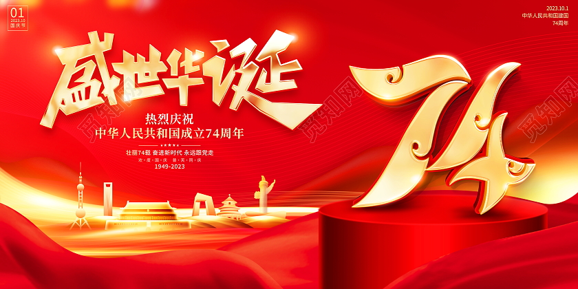 红色大气盛世华诞74周年国庆节宣传展板国庆节国庆
